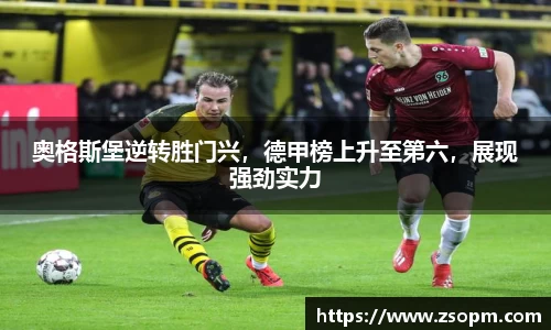 奥格斯堡逆转胜门兴，德甲榜上升至第六，展现强劲实力
