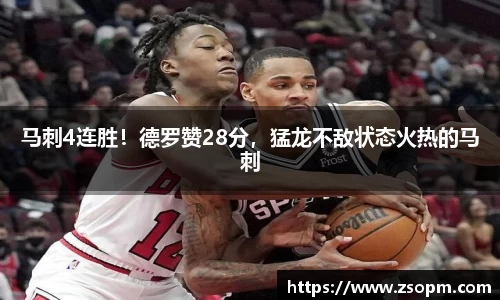马刺4连胜！德罗赞28分，猛龙不敌状态火热的马刺