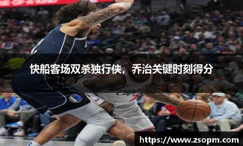 快船客场双杀独行侠，乔治关键时刻得分
